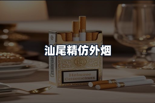 汕尾精仿外烟